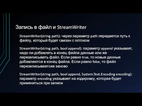 Запись в файл и StreamWriter StreamWriter(string path): через параметр path передается путь