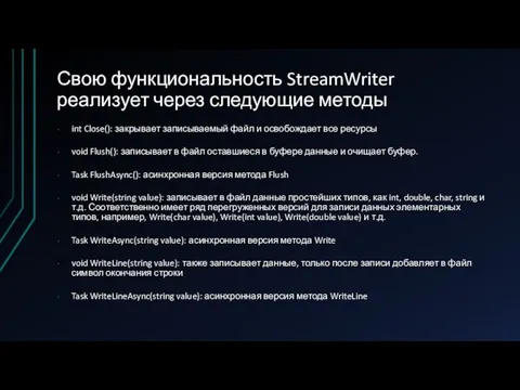 Свою функциональность StreamWriter реализует через следующие методы int Close(): закрывает записываемый файл