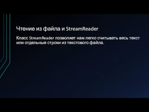 Чтение из файла и StreamReader Класс StreamReader позволяет нам легко считывать весь