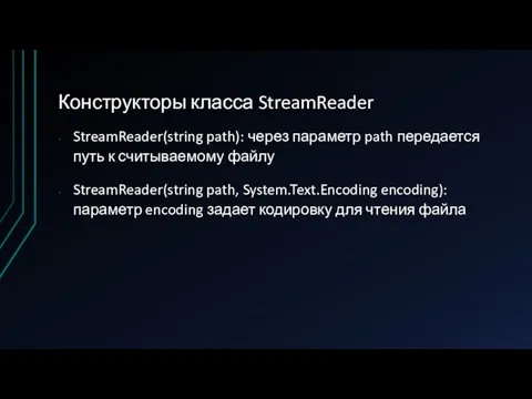 Конструкторы класса StreamReader StreamReader(string path): через параметр path передается путь к считываемому