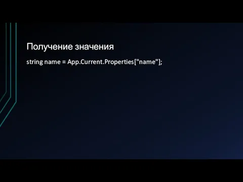 Получение значения string name = App.Current.Properties["name"];