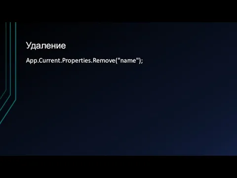 Удаление App.Current.Properties.Remove("name");