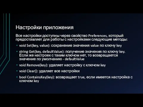 Настройки приложения Все настройки доступны через свойство Preferences, который предоставляет для работы