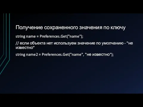 Получение сохраненного значения по ключу string name = Preferences.Get("name"); // если объекта