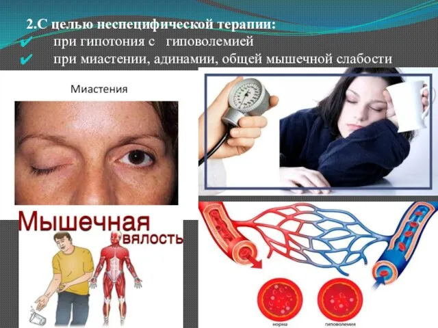 2.С целью неспецифической терапии: при гипотония с гиповолемией при миастении, адинамии, общей мышечной слабости