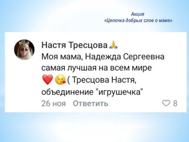 Акция «Цепочка добрых слов о маме»