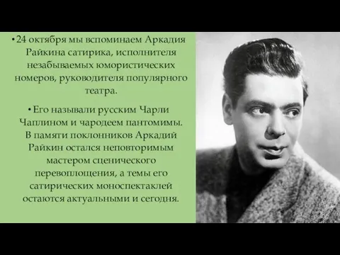 24 октября мы вспоминаем Аркадия Райкина сатирика, исполнителя незабываемых юмористических номеров, руководителя