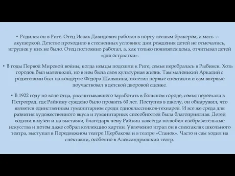 Родился он в Риге. Отец Исаак Давидович работал в порту лесным бракером,