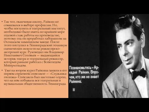 Так что, оканчивая школу, Райкин не сомневался в выборе профессии. Но, чтобы