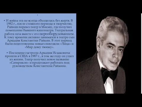 И война эта не всегда обходилась без жертв. В 1982 г., после