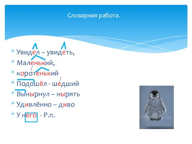 Увидел – увидеть, Маленький, коротенький Подошёл - шедший Вынырнул – нырять Удивлённо