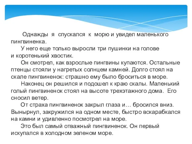 Однажды я спускался к морю и увидел маленького пингвиненка. У него еще