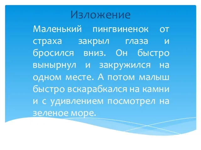 Изложение Маленький пингвиненок от страха закрыл глаза и бросился вниз. Он быстро