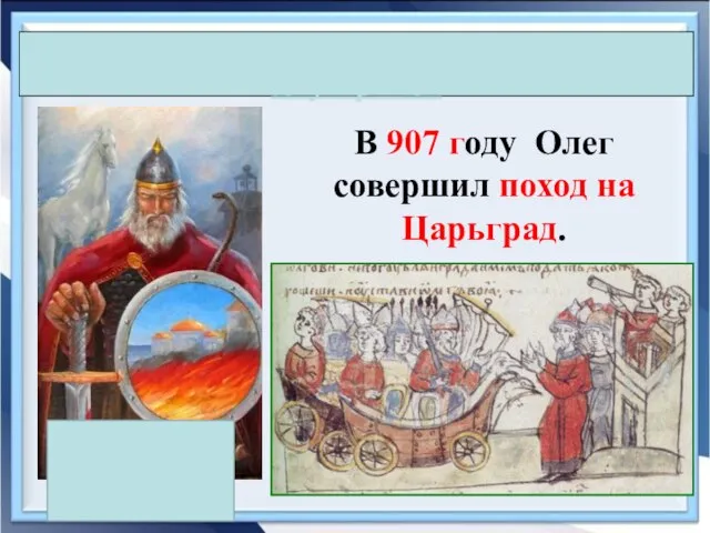 Олег и Игорь-первые князья Древнерусского государства В 907 году Олег совершил поход