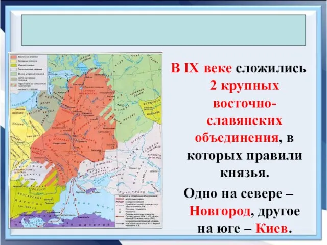 Захват Киева и путь «из варяг в греки» В IX веке сложились