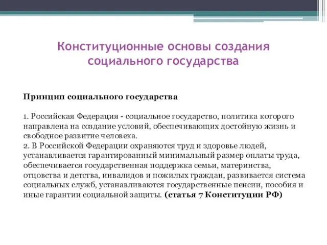 Конституционные основы создания социального государства Принцип социального государства 1. Российская Федерация -