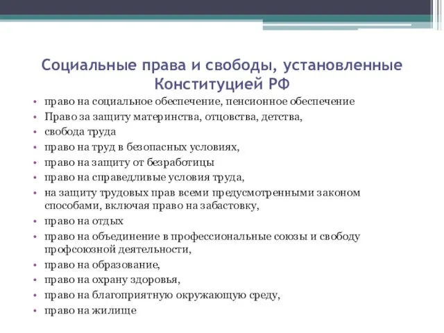 Социальные права и свободы, установленные Конституцией РФ право на социальное обеспечение, пенсионное