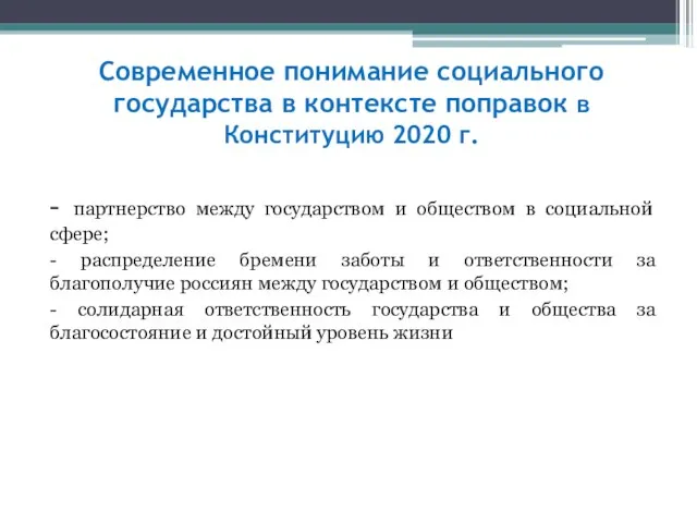 Современное понимание социального государства в контексте поправок в Конституцию 2020 г. -