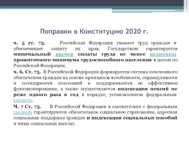 Поправки в Конституцию 2020 г. ч. 5 ст. 75. Российская Федерация уважает