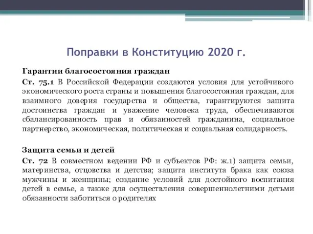 Поправки в Конституцию 2020 г. Гарантии благосостояния граждан Ст. 75.1 В Российской