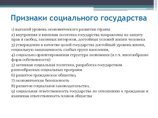 Признаки социального государства 1) высокий уровень экономического развития страны 2) внутренняя и