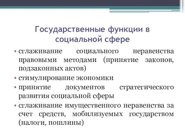 Государственные функции в социальной сфере сглаживание социального неравенства правовыми методами (принятие законов,