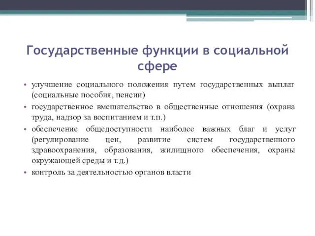 Государственные функции в социальной сфере улучшение социального положения путем государственных выплат (социальные