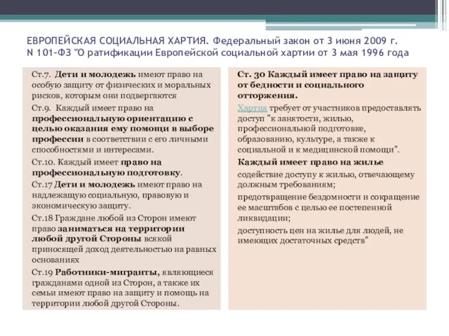 ЕВРОПЕЙСКАЯ СОЦИАЛЬНАЯ ХАРТИЯ. Федеральный закон от 3 июня 2009 г. N 101-ФЗ