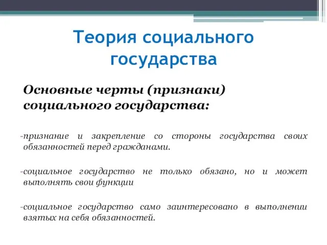 Теория социального государства Основные черты (признаки) социального государства: признание и закрепление со