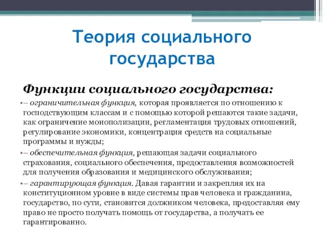 Теория социального государства Функции социального государства: – ограничительная функция, которая проявляется по