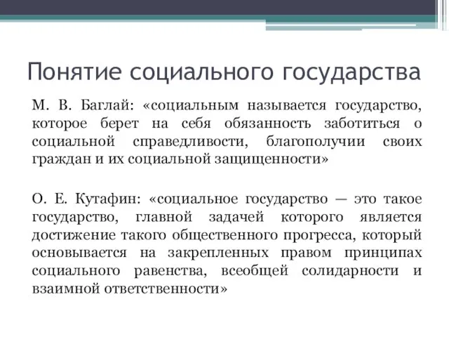 Понятие социального государства М. В. Баглай: «социальным называется государство, которое берет на