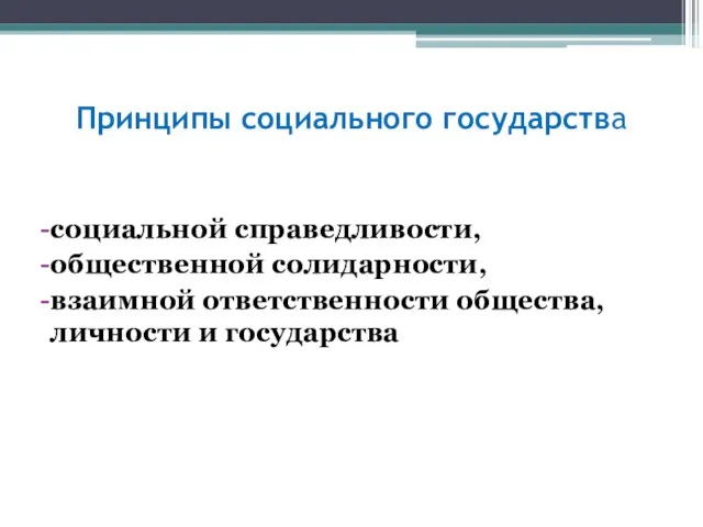 Принципы социального государства социальной справедливости, общественной солидарности, взаимной ответственности общества, личности и государства