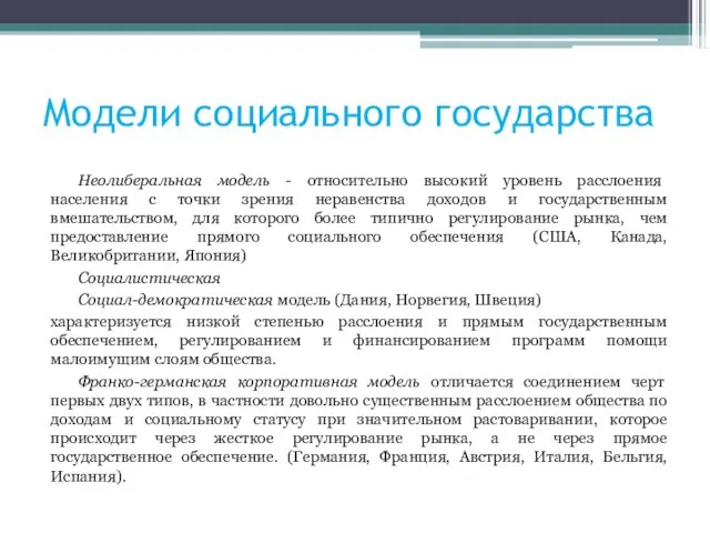 Модели социального государства Неолиберальная модель - относительно высокий уровень расслоения населения с