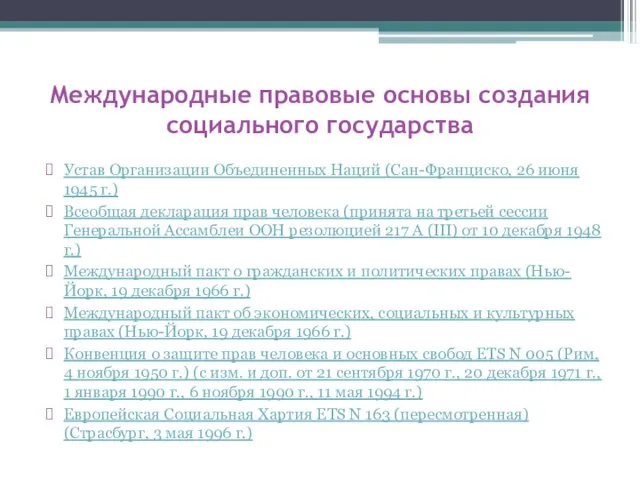 Международные правовые основы создания социального государства Устав Организации Объединенных Наций (Сан-Франциско, 26