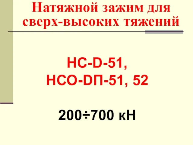 Натяжной зажим для сверх-высоких тяжений НС-D-51, НСО-DП-51, 52 200÷700 кН