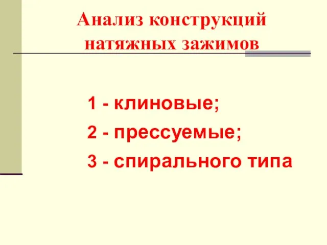 Анализ конструкций натяжных зажимов 1 - клиновые; 2 - прессуемые; 3 - спирального типа