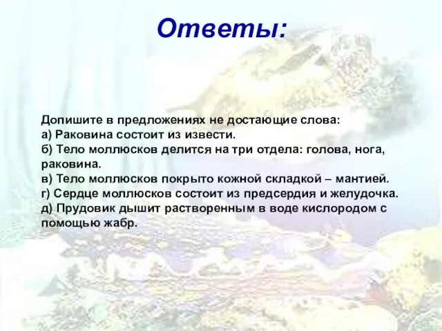 Ответы: Допишите в предложениях не достающие слова: а) Раковина состоит из извести.