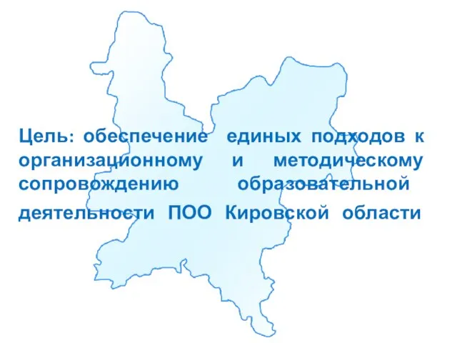 Цель: обеспечение единых подходов к организационному и методическому сопровождению образовательной деятельности ПОО Кировской области