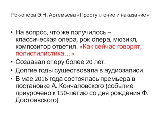 Рок-опера Э.Н. Артемьева «Преступление и наказание» На вопрос, что же получилось –