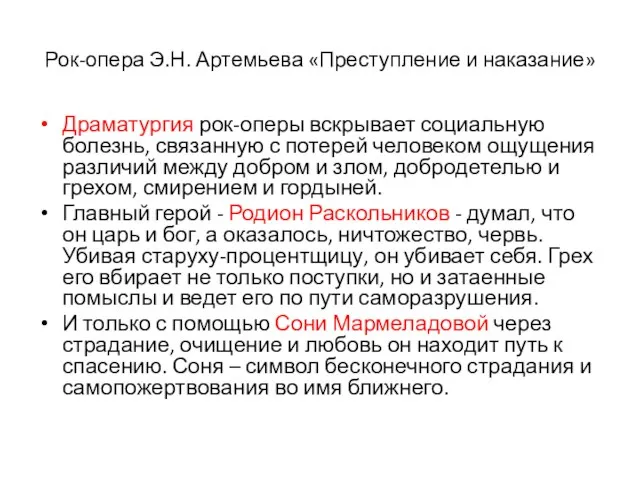 Рок-опера Э.Н. Артемьева «Преступление и наказание» Драматургия рок-оперы вскрывает социальную болезнь, связанную