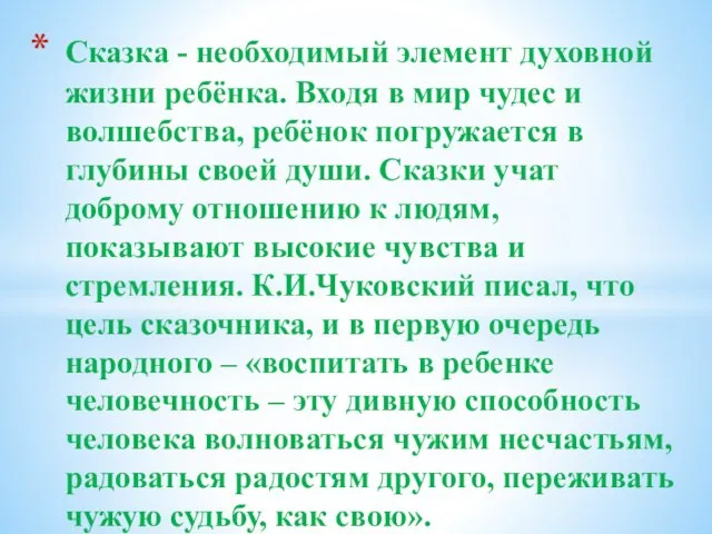 Сказка - необходимый элемент духовной жизни ребёнка. Входя в мир чудес и