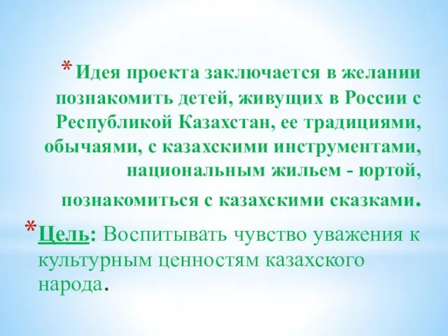 Идея проекта заключается в желании познакомить детей, живущих в России с Республикой