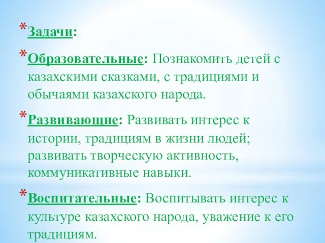 Задачи: Образовательные: Познакомить детей с казахскими сказками, с традициями и обычаями казахского