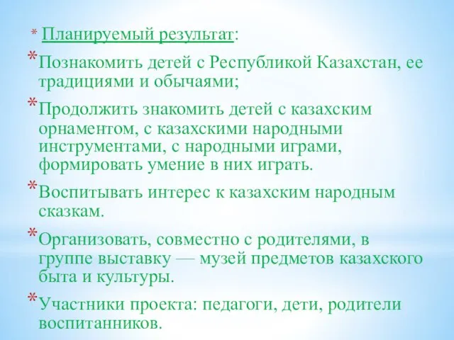 Планируемый результат: Познакомить детей с Республикой Казахстан, ее традициями и обычаями; Продолжить