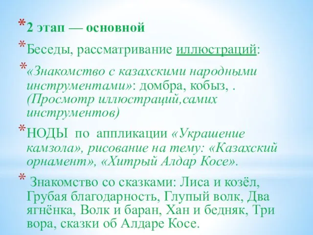 2 этап — основной Беседы, рассматривание иллюстраций: «Знакомство с казахскими народными инструментами»: