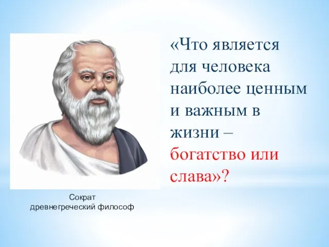 «Что является для человека наиболее ценным и важным в жизни – богатство