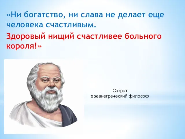 «Ни богатство, ни слава не делает еще человека счастливым. Здоровый нищий счастливее