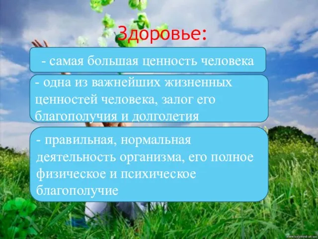 Здоровье: - самая большая ценность человека - одна из важнейших жизненных ценностей