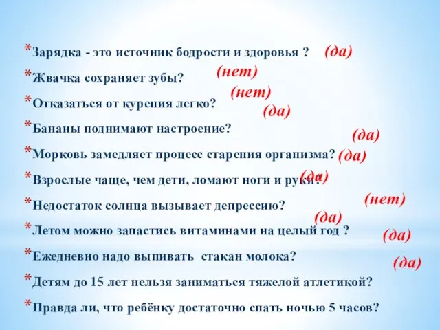 Зарядка - это источник бодрости и здоровья ? Жвачка сохраняет зубы? Отказаться