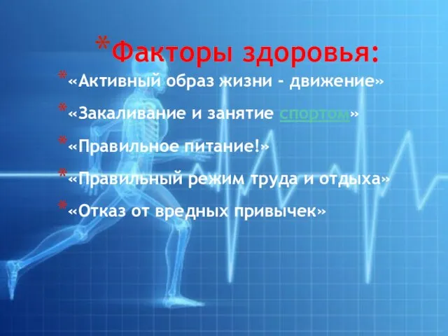 Факторы здоровья: «Активный образ жизни - движение» «Закаливание и занятие спортом» «Правильное